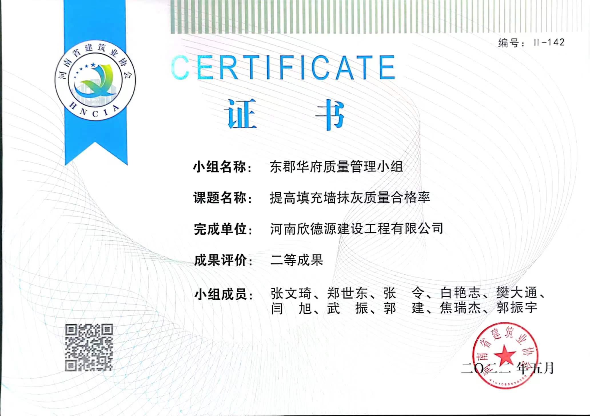 2022年工程建設質量管理小組證書二等成果