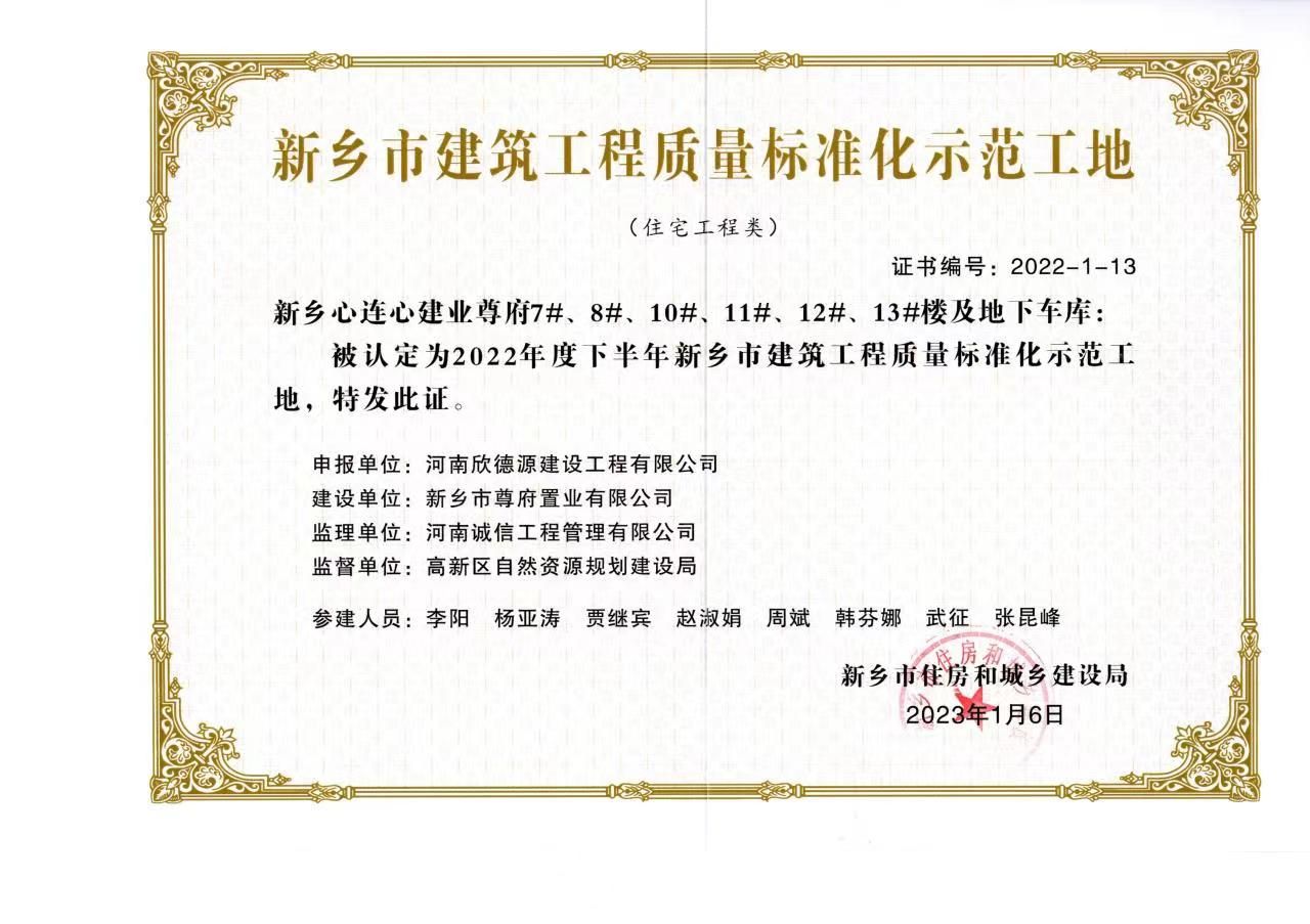 新鄉心連心建業尊府2022年度下半年新鄉市建筑工程質量標準化示范工地